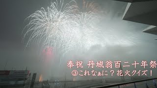 2024 丹城翁百二十年祭花火大会③これなぁに？花火クイズ！　#fireworks #花火 #花火大会