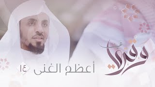 🏮14 |أعظم الغنى🔎🍃