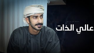 مهند البطحري - عالي الذات  - (حصرياً) 2024