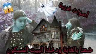 فتنا ع البيت المسكون 👻 بالغابة 😱 شوفو شو لقينا بالبيت 😭😱😰