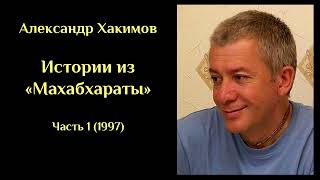 Александр Хакимов - Истории из «Махабхараты» Часть 1 (1997). ХАКИМОВ#4