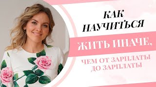 КАК НАУЧИТЬСЯ ЖИТЬ ИНАЧЕ, ЧЕМ ОТ ЗАРПЛАТЫ ДО ЗАРПЛАТЫ. Раскопка тета-хилинг.