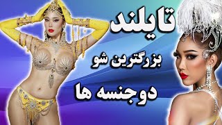 تایلند : بزرگترین شو دوجنسه ها (لیدی بوی)