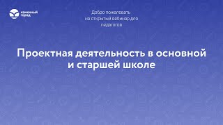 Проектная деятельность в основной и старшей школе