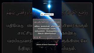 சூரா அஸ்ஸுமர் 69,70 🤲☝️💫 #alquransura-