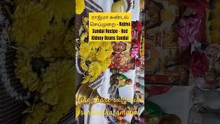 ராஜ்மா சுண்டல் செய்முறை - Rajma Sundal Recipe – Red Kidney Beans Sundal / Navaratri / Helathy Sundal