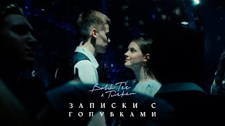 Bahh Tee & Turken  - Записки с голубками (Премьера клипа)