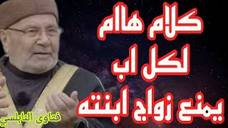 لكل اب يمنع زواج ابنته كلام هاام للدكتور محمد راتب النابلسي