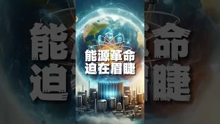 可控核聚变是不是该快来了？#特斯拉 #可控核聚变 #人工智能