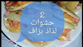 بطبوط بزوج حشوات لذاذ بزاف😋 و طاجين الميرلا بتتبيلة زوينة 👌