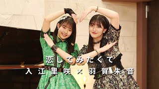 ONE PLUS ONE入江里咲×羽賀朱音「恋してみたくて」