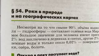 География 5-6/Климанова/Тема 54: Реки в природе и на географических картах/29.10.24 14:17