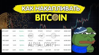 Как накапливать биткоин | Откладываем Bitcoin на пенсию