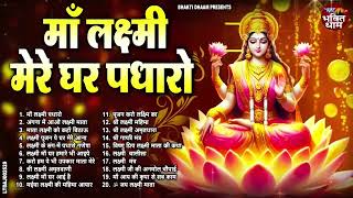 दिवाली स्पेशल भजन Nonstop Laxmi Mata Bhajan |नॉनस्टॉप लक्ष्मी माता भजन | Laxmi Songs |Lakshmi Songs