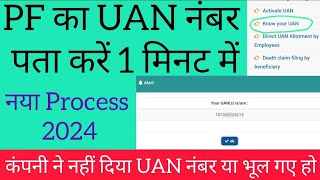 कंपनी ने नहीं दिया Pf/UAN नंबर या भूल गए हो | UAN Number kaise pata kare | Pf Number Kaise Pata kare