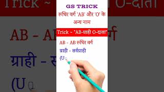 Gs Trick | रूधिर वर्ग AB और O के अन्य नाम | Other Name of Blood Group AB and O | Blood Group#shorts