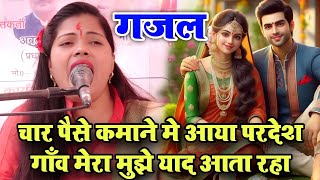 चार पैसे कमाने आया परदेश गाँव मेरा मुझे याद आता रहा/Ravita shastri Gajal #9411439973