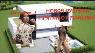 ПРЯТКИ В 2! ВТОРАЯ ЧАСТЬ!