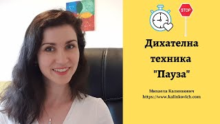 Дихателна #техника - Пауза