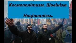 Космополітизм. Шовінізм. Націоналізм. Терміни, відмінності, суть.