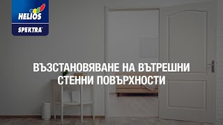 Възстановяване след наводнение на повърхности на вътрешни стени