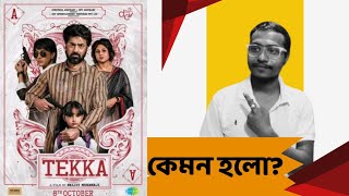 Tekka Movie Review|Dev পুরো ফাটিয়ে দিয়েছে|🔥🔥🔥|