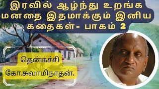 நல்ல உறக்கத்திற்க்கு தென்கச்சி கோ சுவாமிநாதன் கதைகள் -2 | இன்று ஒரு தகவல் | Thenkachi Ko Swaminathan