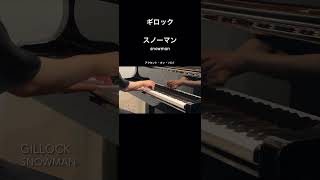 ギロック：スノーマン　#piano #ピアノ演奏