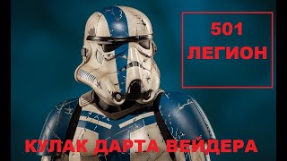 501-й легион «Кулак Вейдера» / Звездные Войны