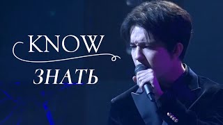 D I M A S H---"KNOW"---знат~Димаш Кудайберген~ in Russia