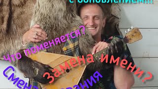 В новый год с обновлением. Замена имени? Смена названия? Что поменяется?