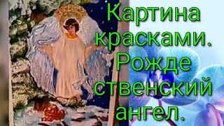 #рисование#живопись#картинакрасками. Рождественский ангел.