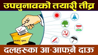 उपचुनावमा दलहरुका अनेक दाऊ । Nepal Election News