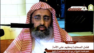 تعليق فضيلة الشيخ/أ.د. عبدالله بن عبدالعزيز آل الشيخ