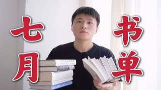 7月书单，这10本书一定不要错过！| 新书种草