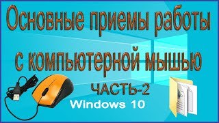 Работа с компьютерной мышью.   Часть 2.