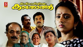 ഓരോ വിളിയും കാതോർത്ത് | Oro Viliyum Kathorthu (1998) Malayalam Full Movie HD | Mukesh | Suma