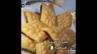 مقرود الكوشة الجزائري 🇩🇿 من قسنطينة ♥️ يسعد صباحكم بالخير ❣️