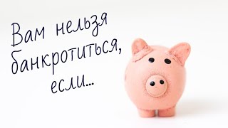 😡ПОЧЕМУ (КОГДА) ВАМ НЕЛЬЗЯ БАНКРОТИТЬСЯ В  2024