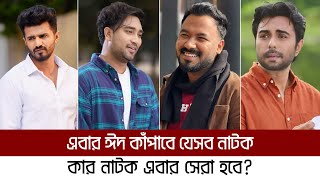 ঈদের এই ১০টি নাটক মিস করবেন না | Musfiq R Farhan | Jovan | Polash | Apurba | Eid Natok 2024