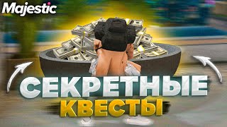 СЕКРЕТНЫЕ КВЕСТЫ НА MAJESTIC RP GTA 5 - КВЕСТЫ МАДЖЕСТИК РП