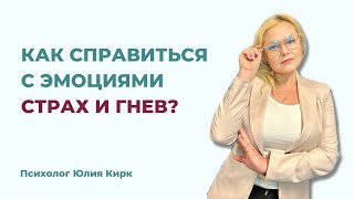 КАК СПРАВИТЬСЯ С ЭМОЦИЯМИ СТРАХ И ГНЕВ? | СОВЕТЫ ПСИХОЛОГА