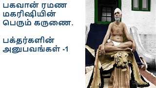 Bhagavan Ramana Maharishi-Devotees Experiences-பகவான் ரமண மகரிஷி -பக்தர்களின் அனுபவங்கள் -1