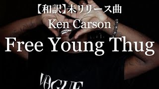 【和訳】Ken Carson - Free Young Thug