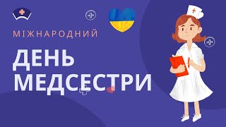 Вітання в День медичної сестри 22.