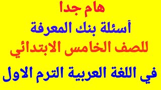 هام جدا/أسئلة بنك المعرفة للصف الخامس الابتدائي في اللغة العربية الترم الاول