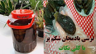 طرز تهیه ترشی بادمجان شکم پر/ (💯اصولی و حرفه‌ای😍👌)/ ترشی بادمجان ساده/ آشپزی رویا