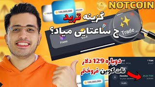 آموزش فروش بدون دردسر نات کوین تلگرام   | 129 دلار  نات کوین فروختم 😍 | notcoin