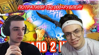 ЭВЕЛОН И БУСТЕР ОТКРЫВАЮТ КЕЙСЫ!КТО ПЕРВЫЙ ВЫБЬЕТ НОЖ ЧЕЛЛЕНДЖ!ВЫБИЛИ 2 НОЖА!ПОТРАЛИ 150+ ТЫСЯЧ!