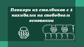 Попкорн из столбиков с 2 накидами на свободном основании - Уроки вязания крючком для начинающих